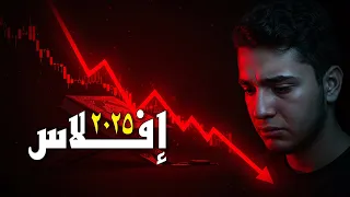 الإفلاس في 2025 رسالة ستوقظ قلبك قبل فوات الأوان 