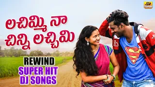 Lachimi Naa Chinni Lachimi Dj Song || Rewind Super Hit Folk Dj Songs || 2026 || Telangana Folk Songs