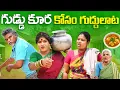 Download Lagu గుడ్డు కూర కోసం గుద్దులాటా || VILLAGE COMEDY | KOMARAKKA TV | GADDAM SURESH | FUNNY VIDEO ||