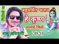 Download Lagu New Nepali Bhajan - He krishna Malai Mitho - Raju Adhikari | Latest Nepali Bhajan | Krishna Bhajan