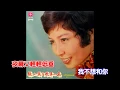 Download Lagu 張小英與時代樂隊  好歌四首 1 往事難追憶 2 訴別離 3 想你想斷腸 4 憶往事