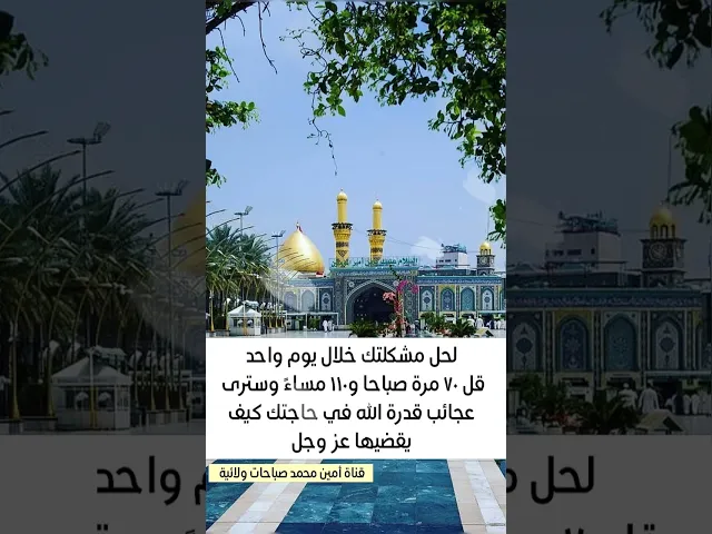 ⁣من العجائب في قضاء حاجتك قل ٧٠ مرة صباحا و١١٠ مساءً وسترى من عجائب الله تعالى في قضاء حاجتك