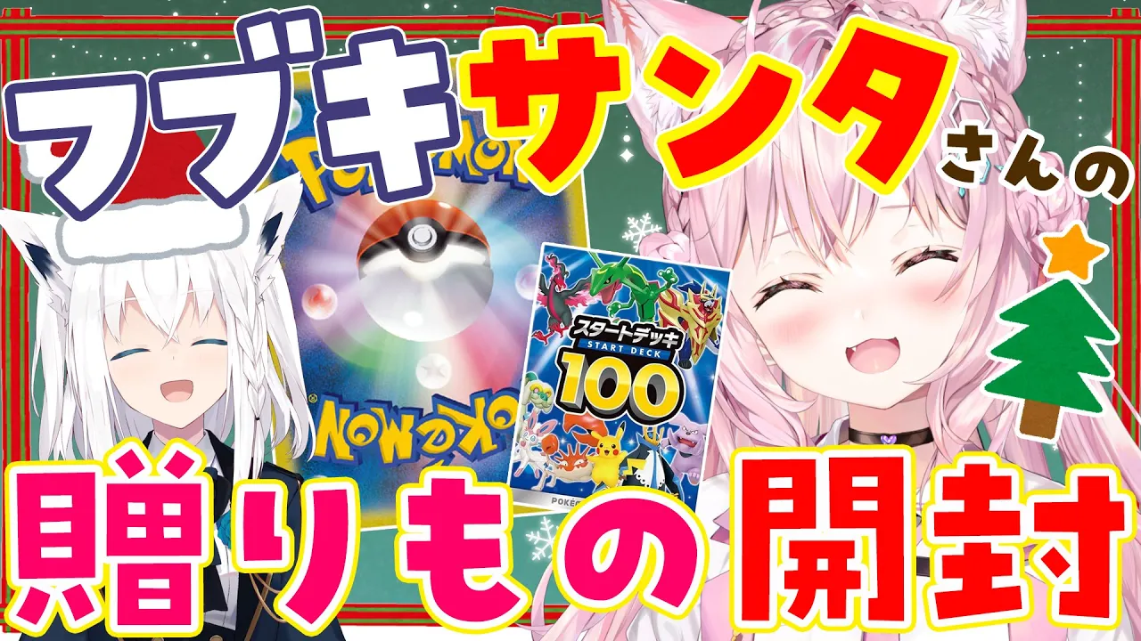 【ポケカ開封/カメラ】フブキ先輩サンタからのオリパ＆スタートデッキ100×3開封！【博衣こより/ホロライブ】