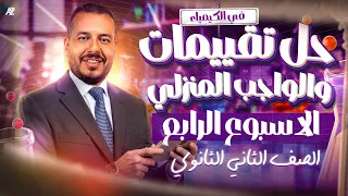 التقييم الأسبوعي الرابع كيمياء الصف الثاني الثانوي الترم الأول 2026 مستر احمد البطل 