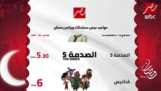 مواعيد عرض مسلسلات رمضان علي Mbc مصر رمضان 2023 