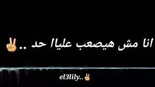 اجمل حاله للوتس انا مش هيصعب عليا حد دندنها
