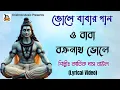 Lagu O Baba Bakronath Bhole l ও বাবা বক্রনাথ ভোলে Bhole Babar Gaan l Kartik Das Baul l Krishna Music
