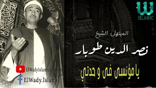 يا مؤنسي في وحدتي يا منقذي في شدتي   ابتهالات دينيه   الشيخ  نصر الدين طوبار دندنها