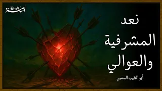 نعد المشرفية والعوالي المتنبي إلقاء أسامة الواعظ 