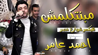 جديد احمد عامر ابن الاكابر موال مبنتكلمش احساس عالي اوي اجدد مواويل شعبي 2019 
