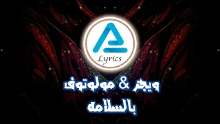                                      و يجز و مولوتوف   بالسلامه كلمات دندنها
