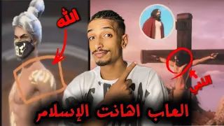 العاب اهانت الإسلام اهانوه الأنبياء احقر العاب  دندنها