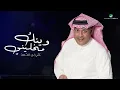 Ali Ben Mohammed … Winak Mkhaleny - Lyrics | علي بن محمد … وينك مخليني - بالكلمات