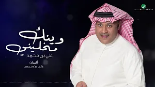 Ali Ben Mohammed Winak Mkhaleny Lyrics علي بن محمد وينك مخليني بالكلمات 