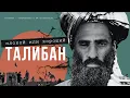 Download Lagu За что любят Талибан и ненавидят Америку в Афганистане. Чего на самом деле хотят афганцы