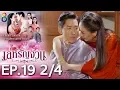 Lagu เล่ห์รัญจวน | EP.19 [2/4] | 28-10-62 | ละครช่อง8