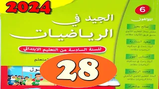 الجيد في الرياضيات المستوى السادس ص 28 