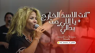 ترنيمة انت الاسد الخارج و يا إللي مت بدالي بصوت الأخت المرنمة باسمة COVER  ترنيمة انت الاسد الخارج و يا إللي مت بدالي بصوت الأخت المرنمة باسمة COVER