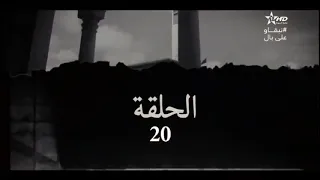 قضية العمر الحلقة EP 20 