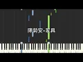 陳勢安 Andrew Tan 家具 Furniture 鋼琴教學 Synthesia 琴譜