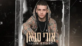 אורי סבאן למה לא אנחנו קאבר 
