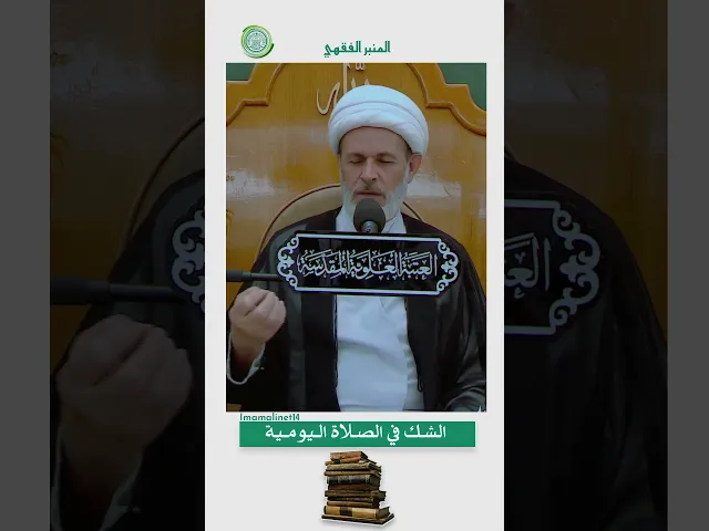 ⁣الشـك في الصـلاة الـيومـية