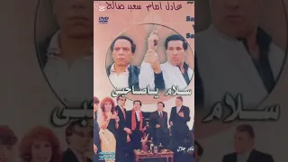موسيقى فيلم سلام يا صاحبي                         دندنها