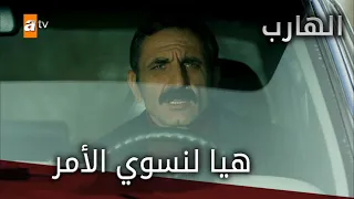 هيا لنسوي الأمر الحلقة 48 الهارب 
