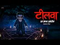 Lagu टीलवा | Tilwa Ek Bona Shaitan | Horror Story | Animated Stories | Horror Stories in Hindi