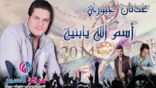 عدنان الجبوري اسم الله يا بنيه دندنها