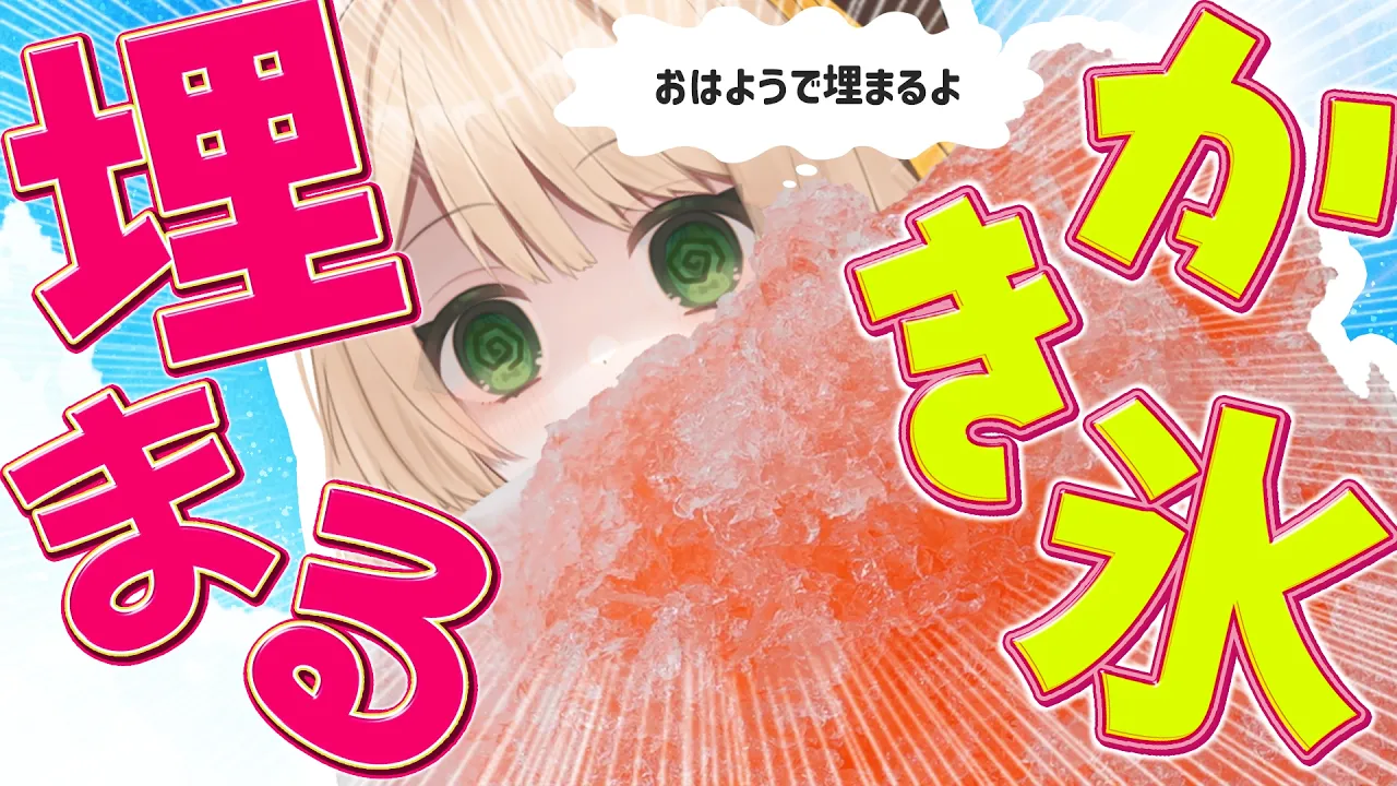 【 #朝活 】おはようでかき氷に埋まる？！なんで！初見さんも大歓迎！【新人Vtuber  笑来ちくわ 】雑談 / 作業 / ライブのサムネイル