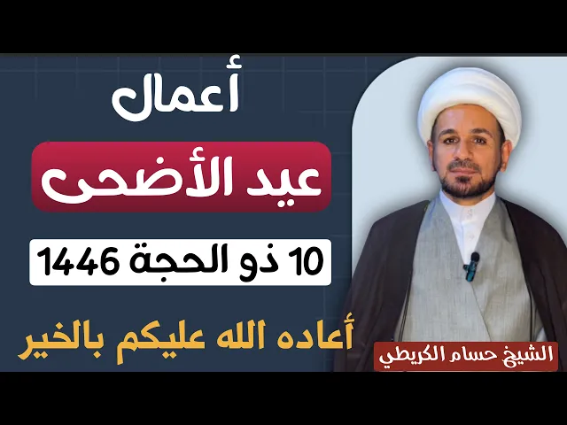 ⁣أعمال ( عيد الأضحى  ) 10 ذو الحجة 1446 هـ / أعاده الله عليكم بالخير والعافية