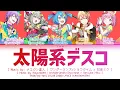 [GAME VER] 太陽系デスコ (Taiyoukei Disco) / ワンダーランズ×ショウタイム × 初音ミク / プロセカ 歌詞 CC LYRICS