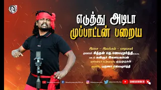 eduthu adida jayamoorthy ilayakamban va gowthaman tamil