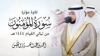 تلاوة مؤثرة سورة المؤمنون ١٤٤٤ هـ من ليالي القيام  تلاوة مؤثرة سورة المؤمنون ١٤٤٤ هـ من ليالي القيام