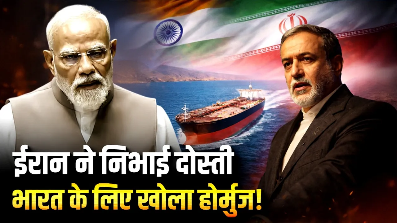 Iran ने निभाई दोस्ती, India के लिए खोला Strait of Hormuz | Middle East Crisis