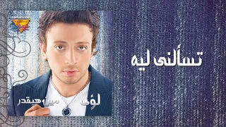 Loai Tes Alny Leah Mirage Records Official Music Video Lyrics Remastered لؤى تسألنى ليه 