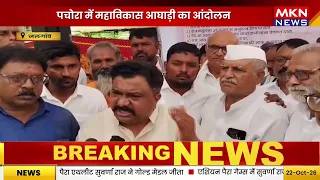 पचोरा में महाविकास आघाड़ी का जोरदार आंदोलन, किसानों की कर्जमाफी समेत कई मांगें उठाईं