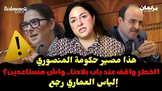 ديرها غا زوينة.. هذا مصير حكومة المنصوري/الخطر واقف عند باب بلادنا.. واش مستاعدين؟/إلياس العماري رجع