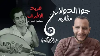 ياما جوا الدولاب مظاليم كوميديا فريد الأطرش وكيف لحنها وغناها بطرب 