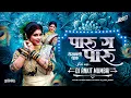 Download Lagu Paru Go Paru Vesavchi Paru | DJ Ankit Mumbai | पारु गाे पारु वेसावची पारू Superhit Koligeet DJ Song