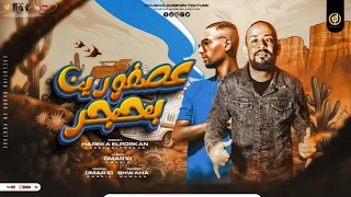 مهرجان عصفورين بحجر مرات الاسد تعيش انت عمر ID شواحة توزيع حريقة البركان 2022 