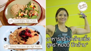 ทำไมผู้หญิงที่เล่นกีฬาเพาะกายถึงไม่ต้องกลัวว่าจะมีกล้ามใหญ่เกินไป