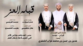 مسلم العريمي    قبلة العز    كلمات الشاعر منذر تبوك  حصريا      دندنها