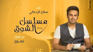 صلاح الزدجالي مسلسل الشوق النسخة الأصلية 2016 