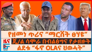 የዘመነ ጥሪና “ማርሸት ፀሃዩ”፣ ጄ/ል ሳሞራ በብልፅግና የታዘዙት፣ ልደቱ “ፋኖ OLAና ህወሓት”፣ ያገረሸው ጦርነት| ETHIO FORUM