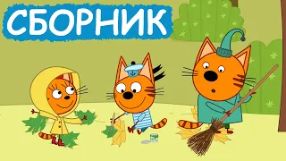 Три Кота | Сборник замечательных серий | Мультфильмы для детей😃