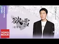 Download Lagu 趙紫驊 Zhao Zi Hua《欲雪》【七夜雪 Snowy Night Timeless Love OST 踏雪共度插曲】Official Lyric Video