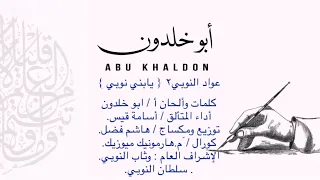 عوادالنوبي ٢ يابني نوبي كلمات وألحان أ ابو خلدون اداء المتألق أسامة قيس توزيع ومكساج هاشم فضل 
