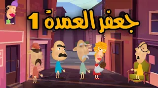 سرحان ونفيسة   جعفر العمدة      جعفر وهو بيحكم بالعدل      دندنها